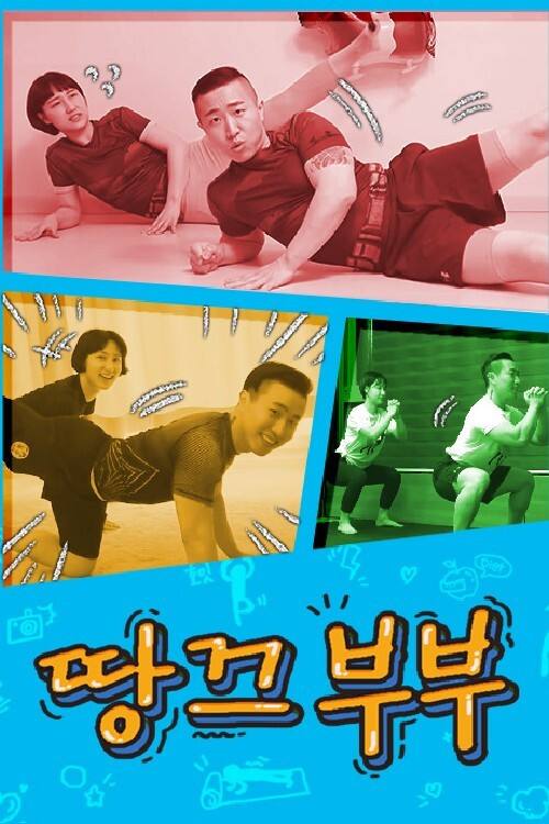 땅끄부부电影海报