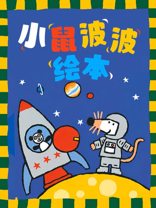 小鼠波波绘本电影海报