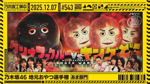 乃木坂工事中第11季第49集