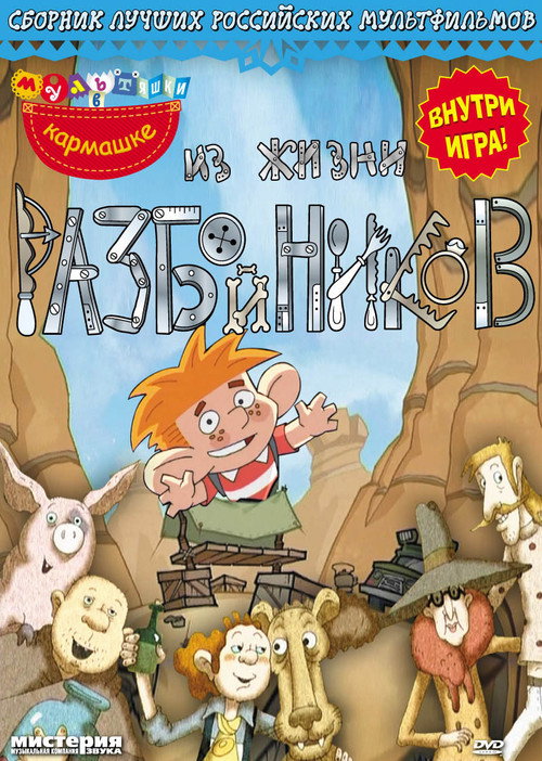 Из жизни разбойников's poster