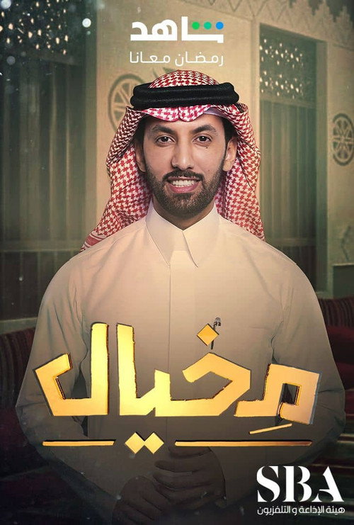 مخيال电影海报