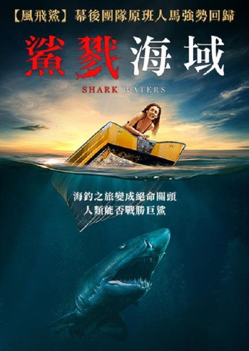鲨鱼之水电影海报