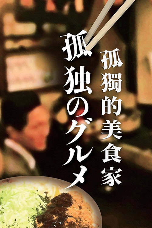 孤独的美食家电影海报