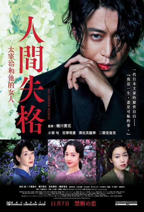 人间失格：太宰治和三个女人们电影海报