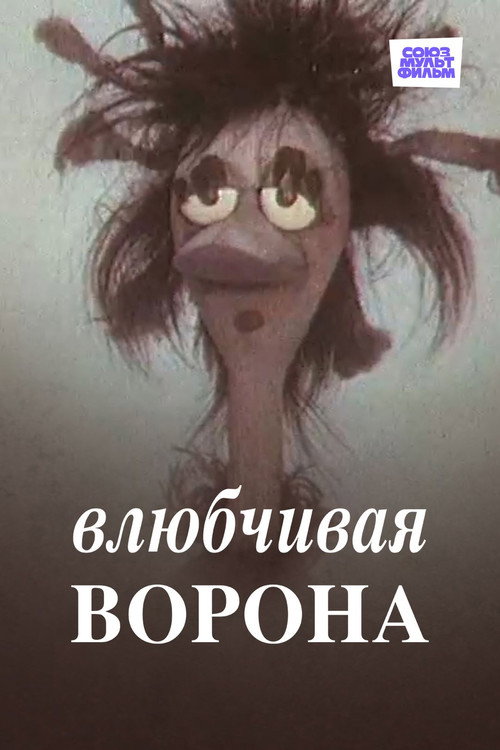 The Amorous Crow poster 2