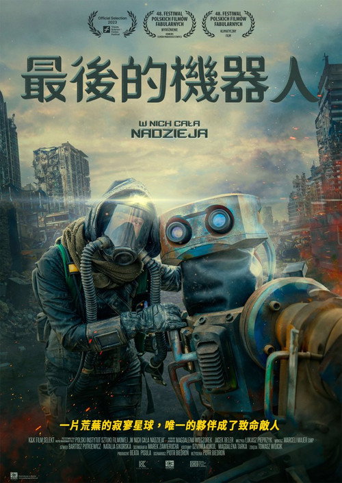 最后的机器人电影海报