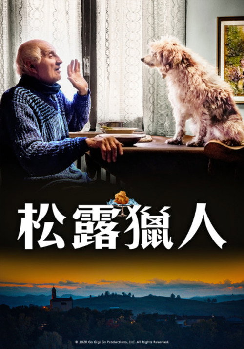 松露猎人电影海报