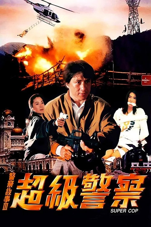 警察故事3：超级警察电影海报
