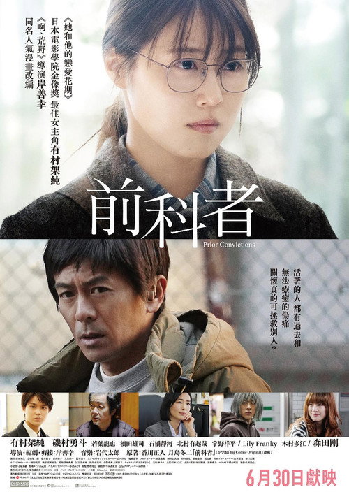 前科者 -新人保护司&middot;阿川佳代-电影海报