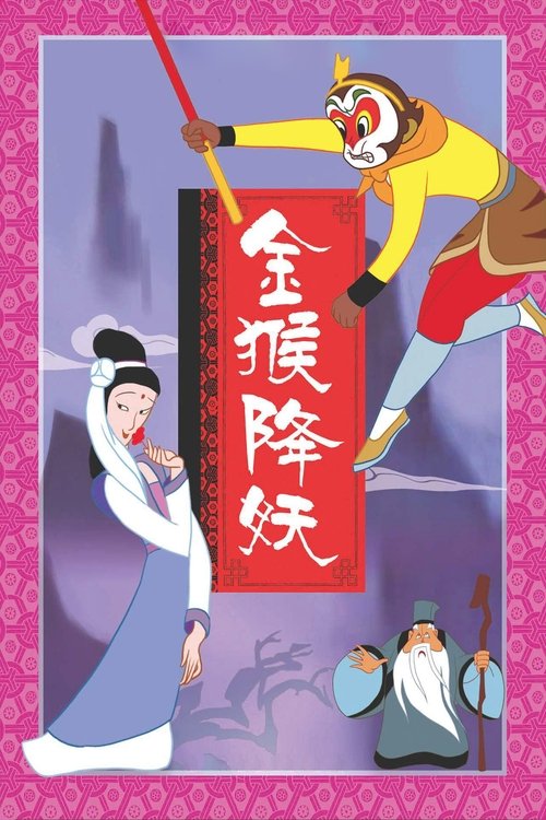 金猴降妖 poster