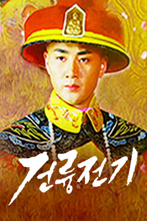 The Mystery of Emperor Qian Tang poster 2