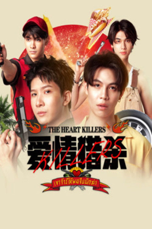 爱情猎杀电影海报