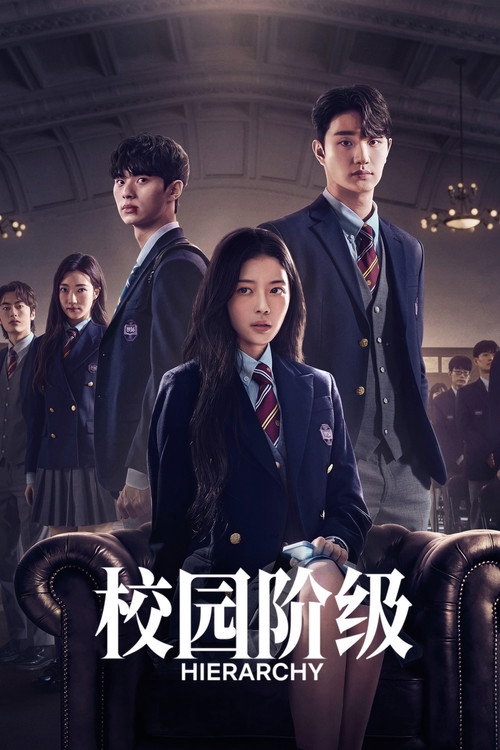 名校的阶梯电影海报