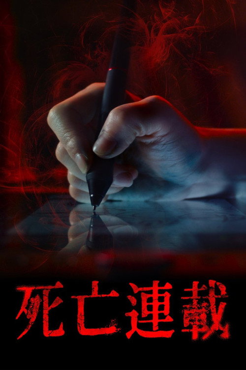 死亡连载电影海报