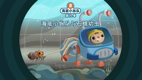 海底小纵队第9季第13集