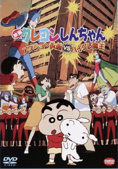 クレヨンしんちゃん アクション仮面VSハイグレ魔王 poster