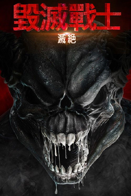 毁灭战士：灭绝电影海报