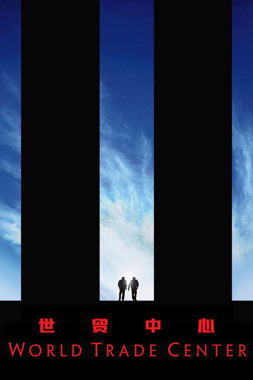 世贸中心电影海报