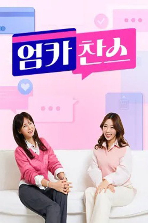 엄카찬스电影海报