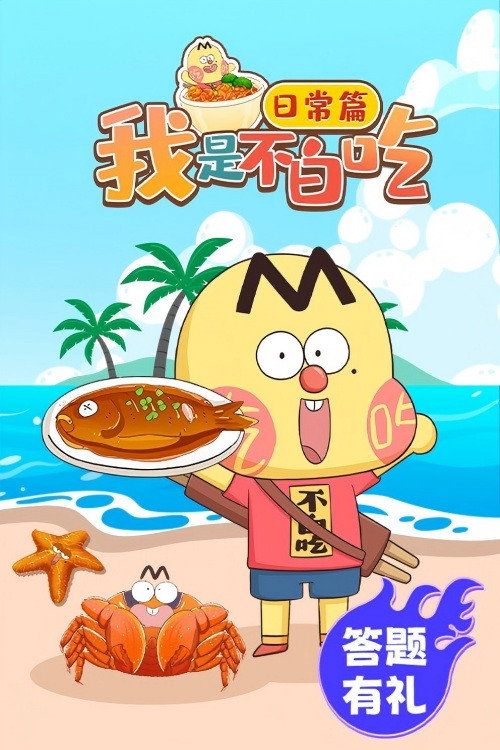 我是不白吃日常篇电影海报