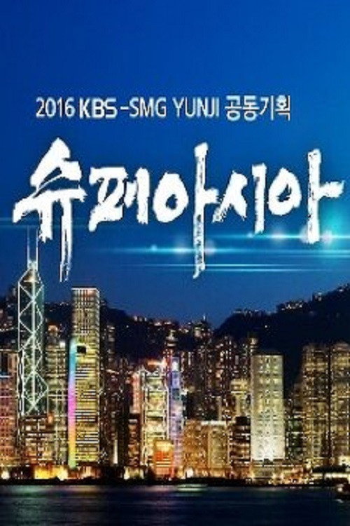 슈퍼아시아电影海报