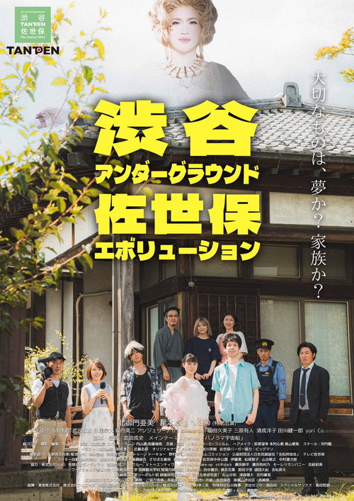 渋谷アンダーグラウンド佐世保エボリューション's poster
