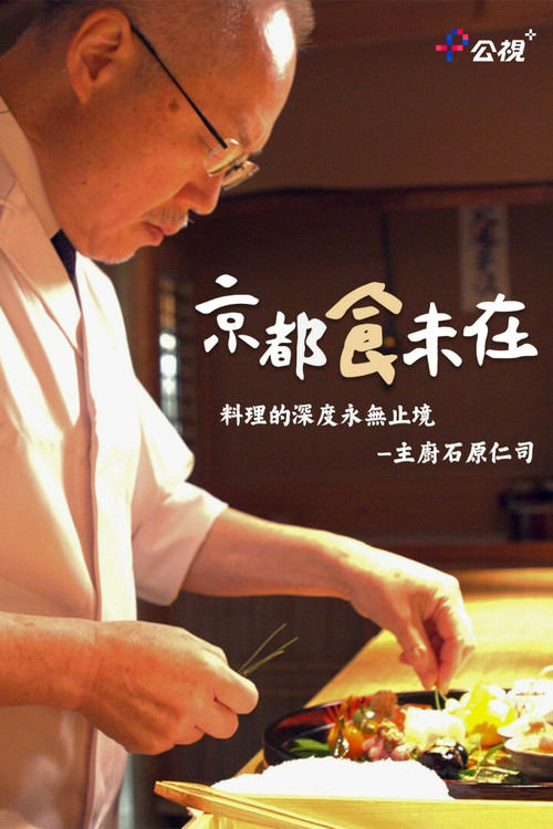 未だ在らず电影海报