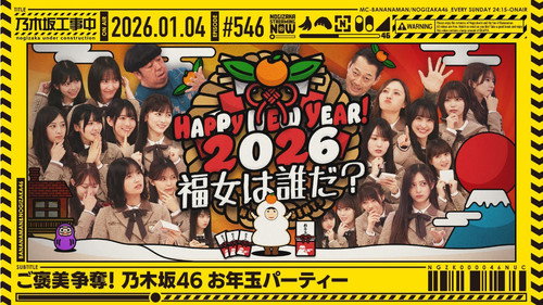 乃木坂工事中第12季第1集