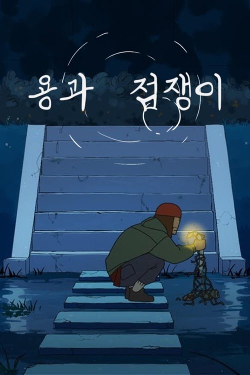 용과 점쟁이 poster