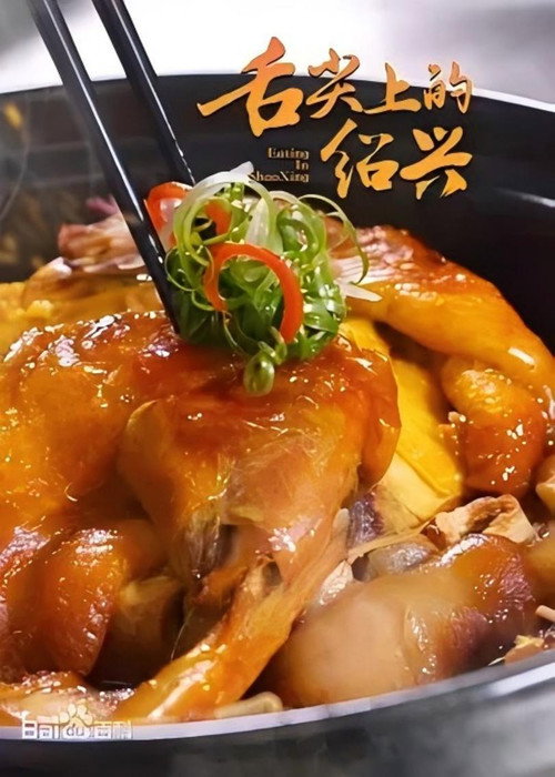 舌尖上的绍兴
