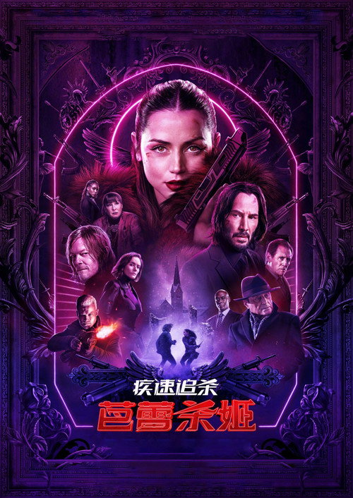 疾速追杀：芭蕾杀姬电影海报
