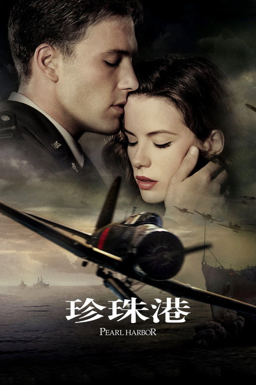 珍珠港电影海报