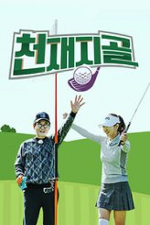 Genius Golf Club电影海报