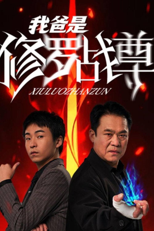 我爸是修罗战尊海报
