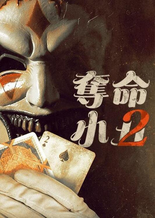 夺命小丑2电影海报