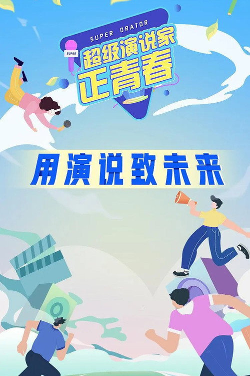 超级演说家&middot;正青春电影海报
