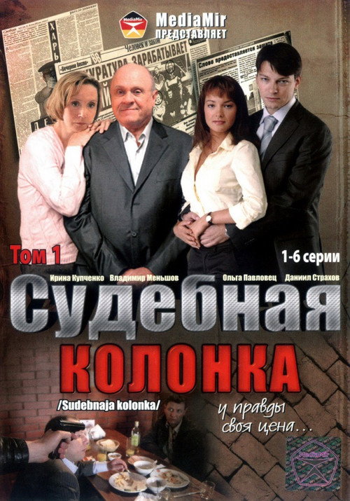 The Judicial Column poster 1