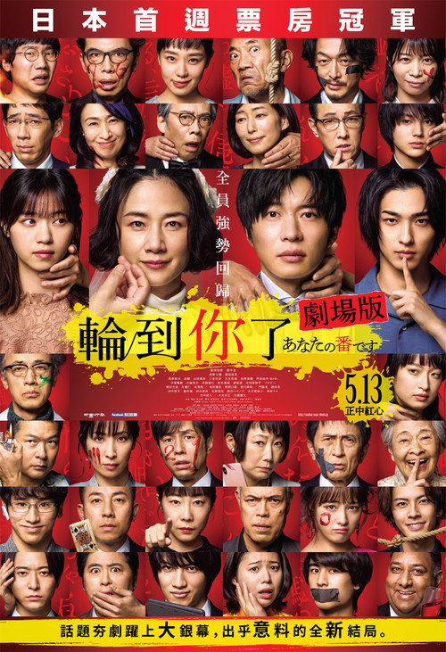 轮到你了 剧场版电影海报