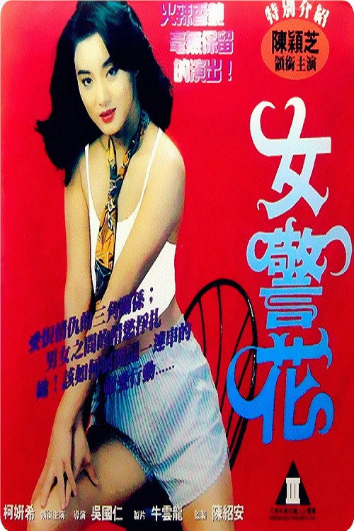 Sexy Lady Cop poster 2