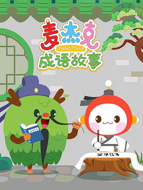麦杰克成语故事电影海报