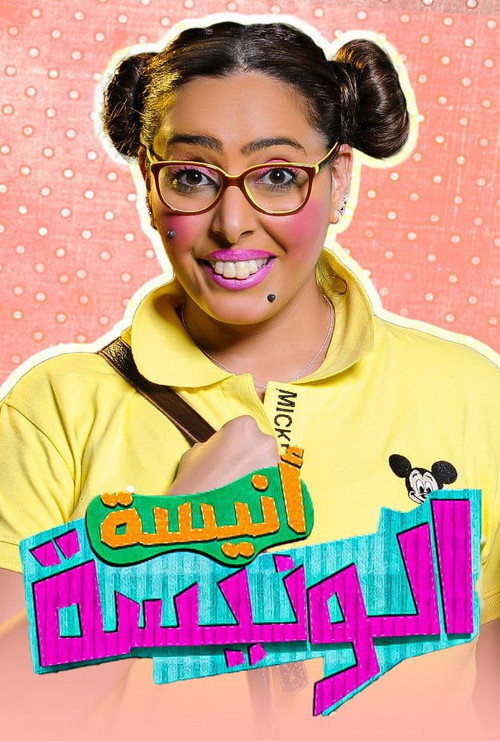 Anisa Al-Wanisa poster 2