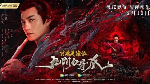 射雕英雄传之九阴白骨爪 (2021) Voller Film-Stream online anschauen