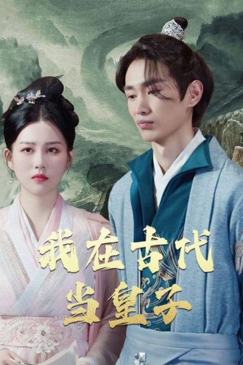 我在古代当皇子电影海报