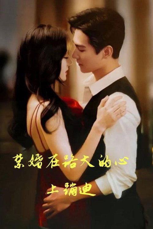 禁婚在路大的心上蹦迪电影海报