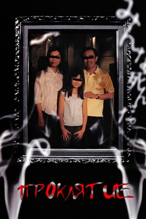 Assistir ! ノロイ 2005 Filme Completo Dublado Online Gratis