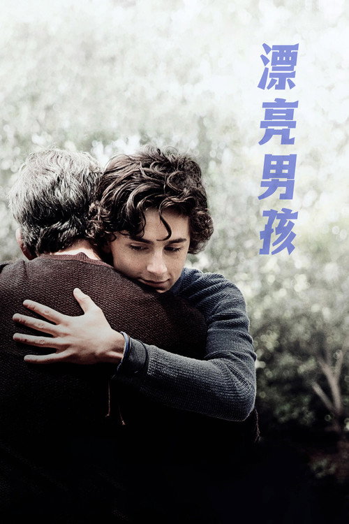 漂亮男孩电影海报