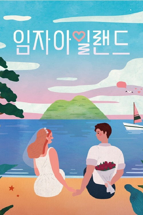 임자 아일랜드电影海报