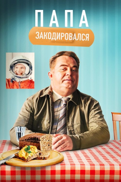 VER ! Папа закодировался 2021 PELICULA COMPLETA ONLINE