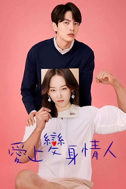 内在美电影海报