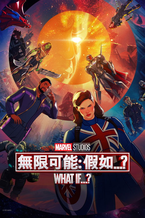 假如&hellip;？电影海报